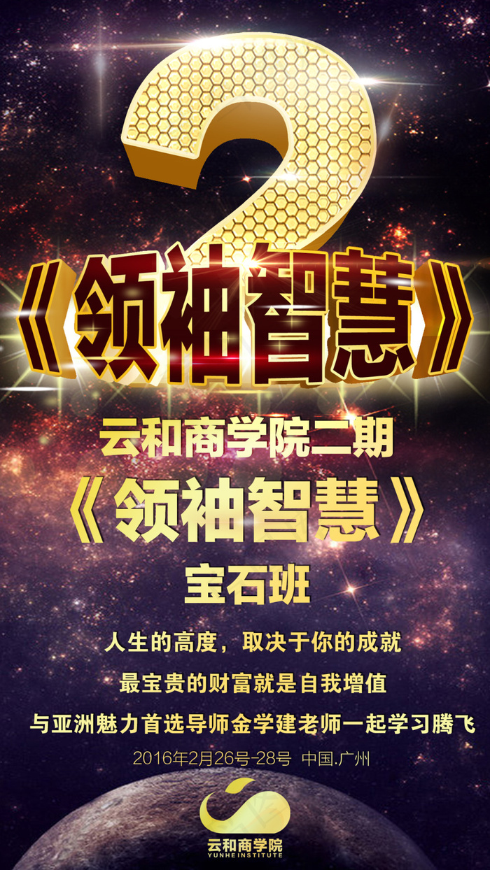 领袖智慧宝石班 课程 会议(1276X2268(DPI:300))psd模版下载