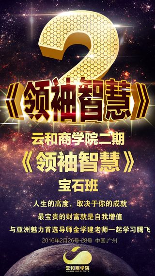 领袖智慧宝石班 课程 会议