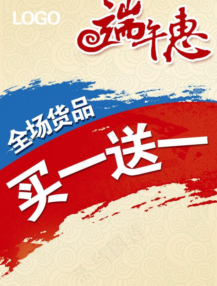 端午活动买一送一促销海报PS