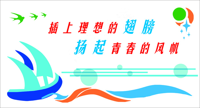插上理想翅膀文化墙cdr矢量模版下载
