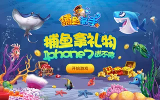 捕鱼拿礼物游戏