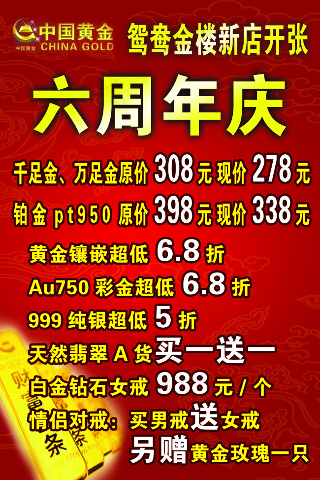 中国黄金六周年庆psd模版下载