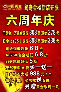 中国黄金六周年庆