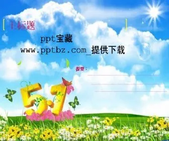 明媚花开五一劳动节ppt模板