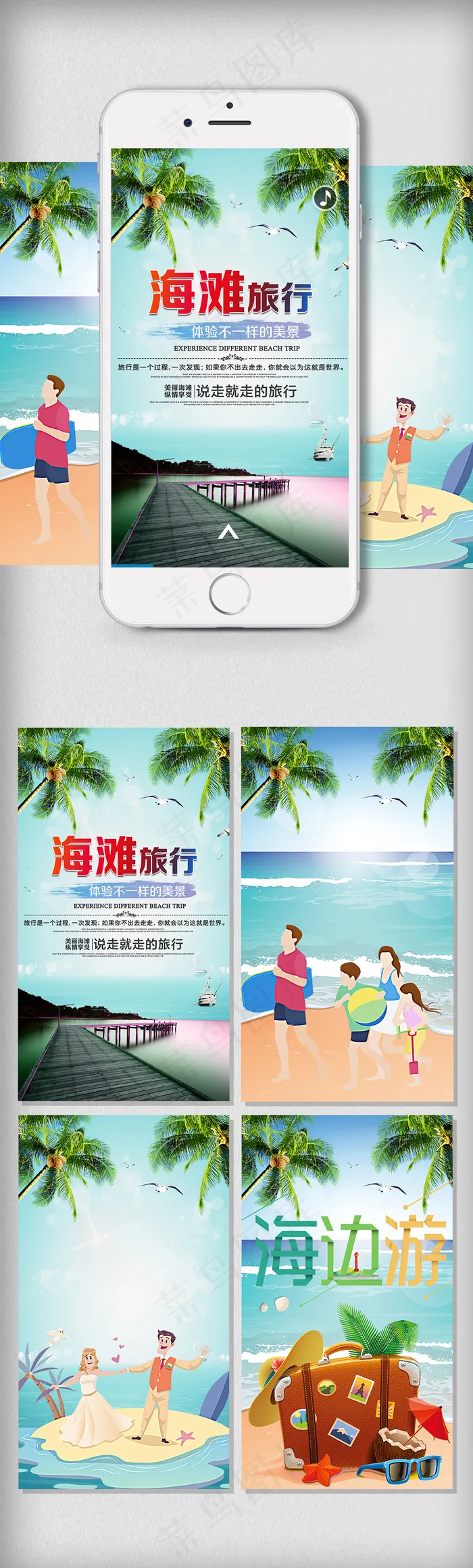 旅行社海边旅游H5手机朋友圈海报背...psd模版下载