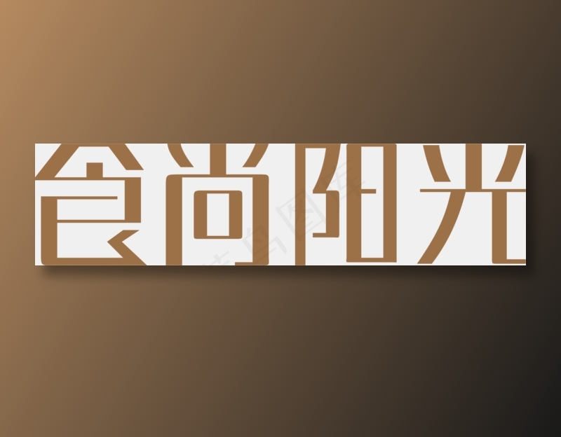 食尚阳光logo