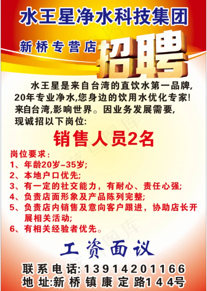 水王星招聘广告cdr矢量模版下载