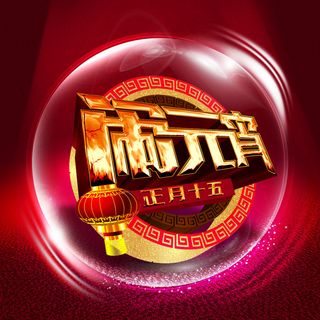 正月十五闹元宵海报PSD分层