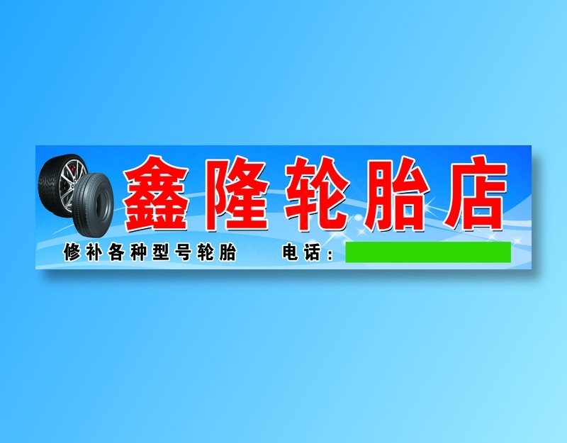 郝家窑鑫隆轮胎psd模版下载