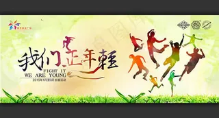 我们正年轻主题活动宣传海报设计ps...