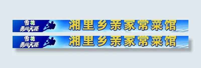 家常菜馆门头图片(15551X1969(DPI:50))psd模版下载