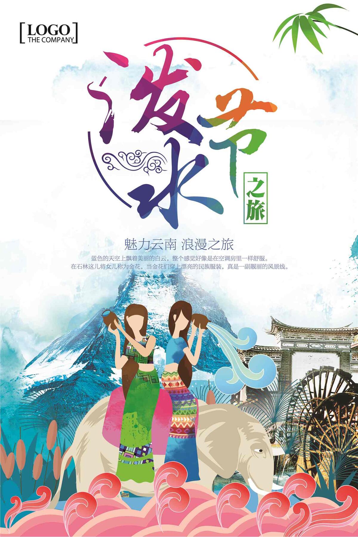 简约创意泼水节设计海报(4724X7087(DPI:200))psd模版下载