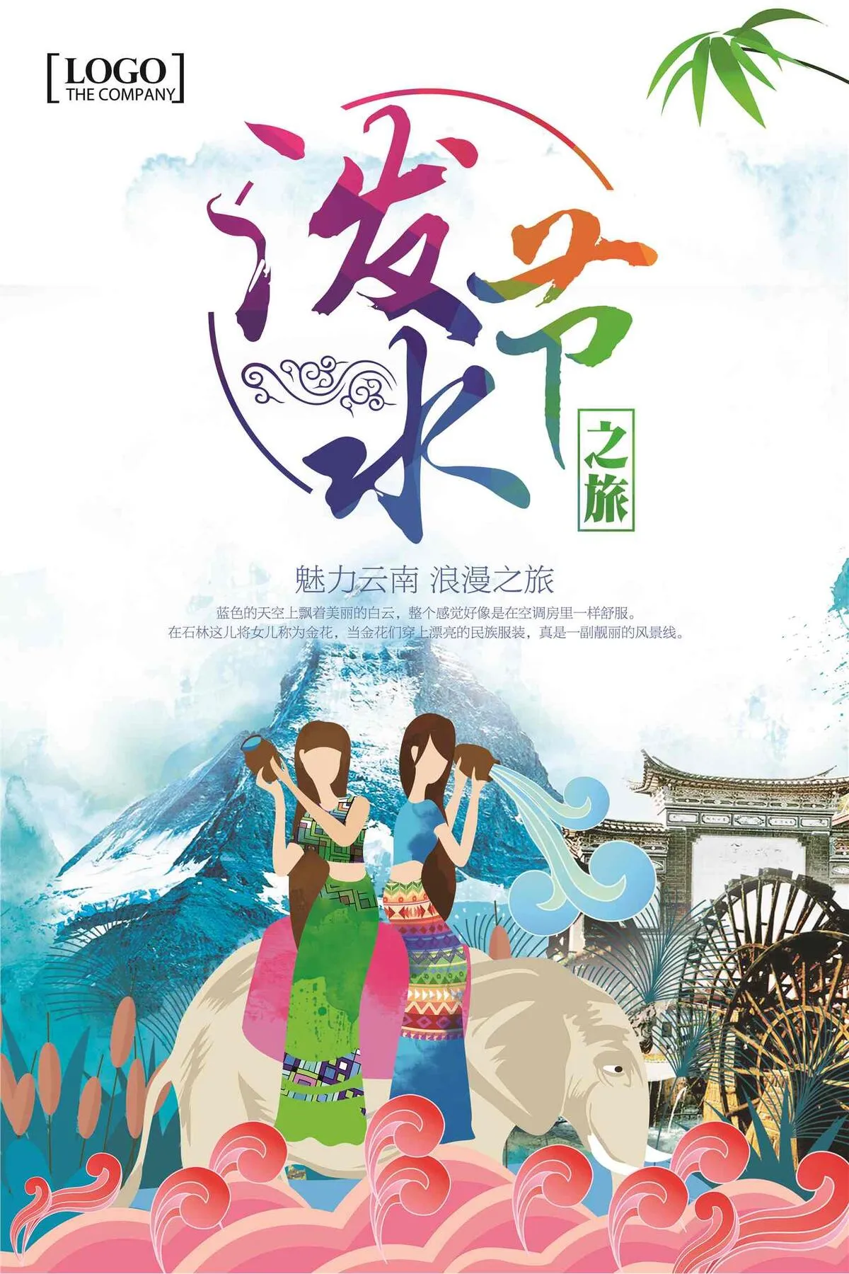 简约创意泼水节设计海报(4724X7087(DPI:200))psd模版下载