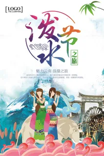 简约创意泼水节设计海报