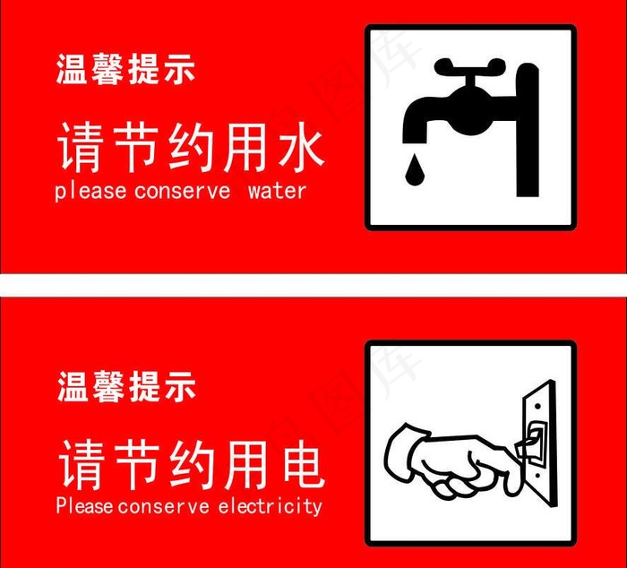 节约用水电图片cdr矢量模版下载