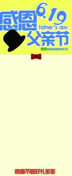 父亲节海报模板图片