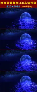 蔚蓝的星空明月晚会背景LED高清视...