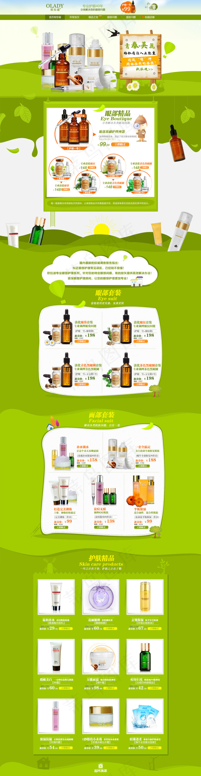 化妆品春季页面psd模版下载
