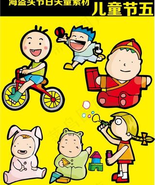 儿童节 矢量素材图片