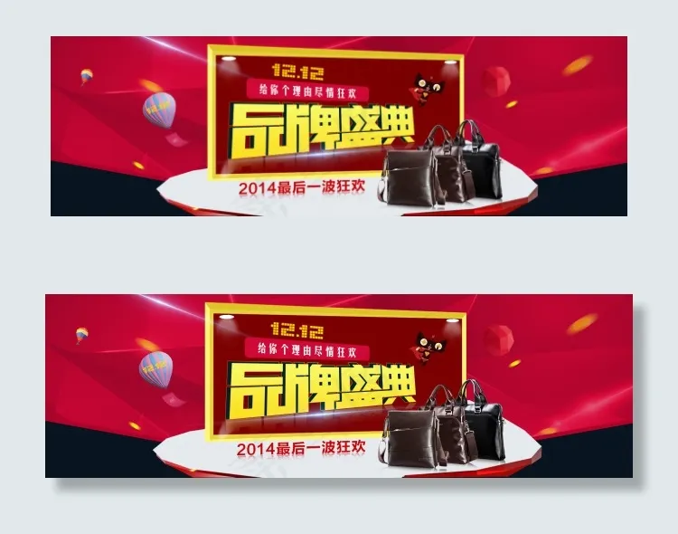 品牌盛典 双十二海报 通栏图 活动...psd模版下载