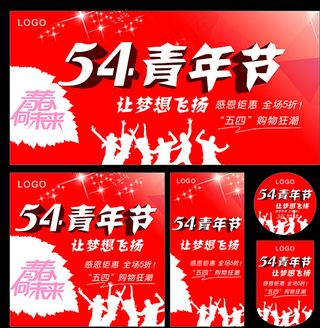54青年节图片