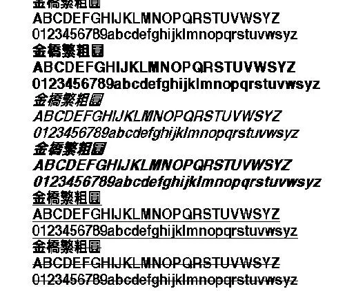 金桥繁粗圆(繁) 中文字体下载