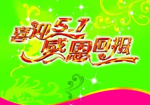 五一劳动节图片