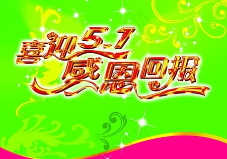 五一劳动节图片 五一劳动节图片