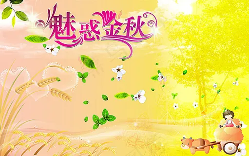 金色的秋天 魅惑金秋 金色的秋天 魅惑金秋