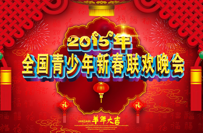 2015羊年晚会背景PSD(4252X2800(DPI:300))psd模版下载