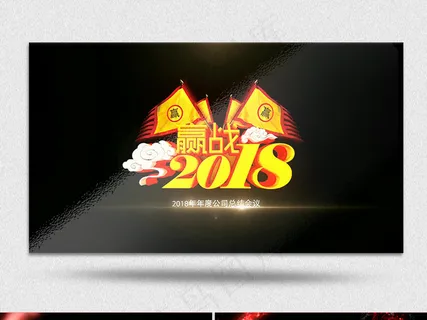 赢战2018年度公司总结会议AE视...