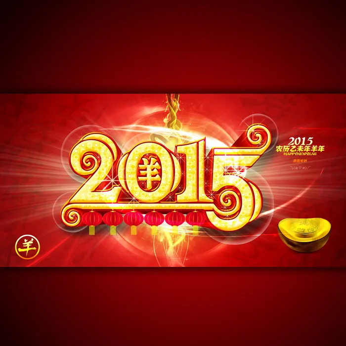 2015年羊年宣传海报模板(4000X2000(DPI:300))psd模版下载