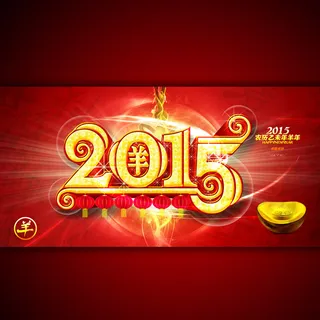 2015年羊年宣传海报模板