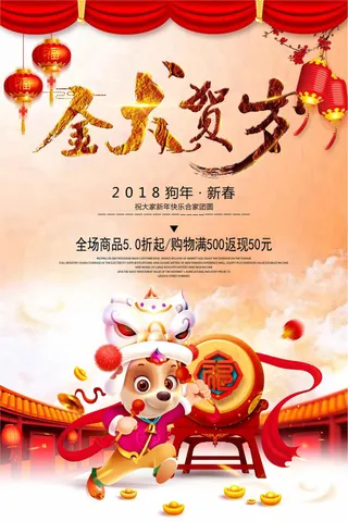 2018金犬贺岁创意海报下载