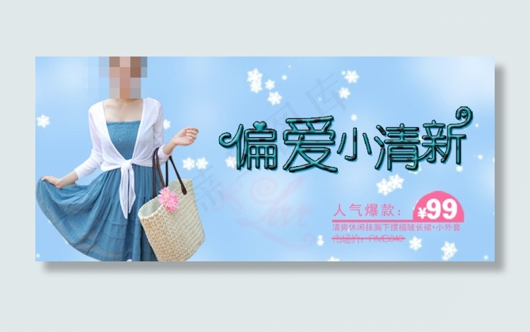 小清新女装海报psd模版下载