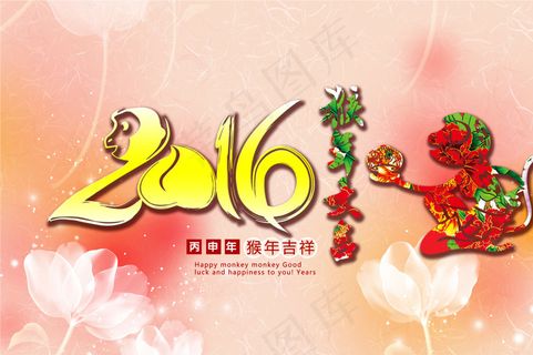 2016年猴年