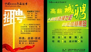 高薪诚聘宣传海报矢量素材