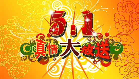 五一图片 五一图片