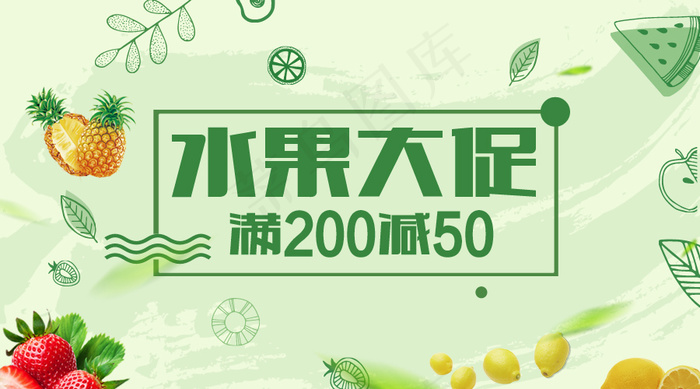 2018水果大促水果店微信主图免费...psd模版下载