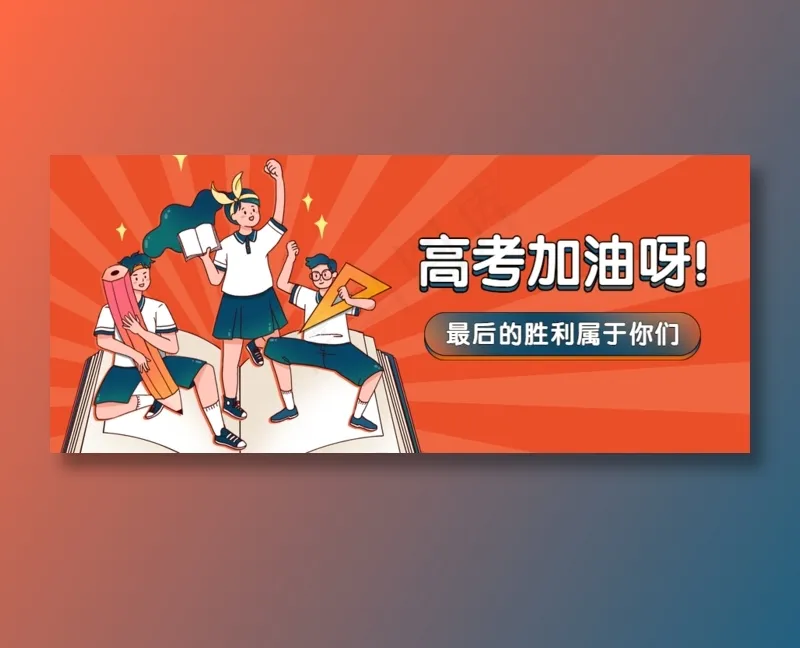 高考加油首图 新媒体 微信公众号首图