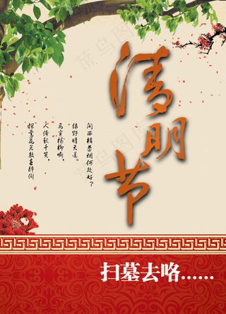 清明节扫墓祭祖海报PSD分层
