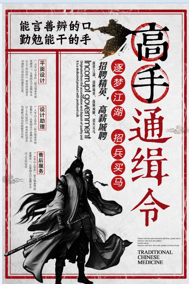 招聘海报 高手通缉令