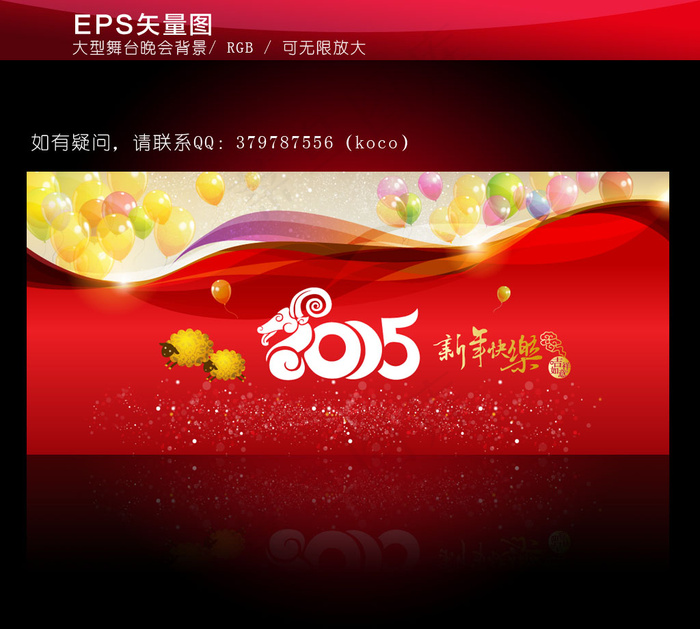 2015年羊年新春迎新联欢会舞台背...eps,ai矢量模版下载
