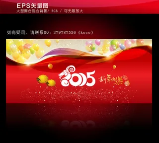 2015年羊年新春迎新联欢会舞台背...