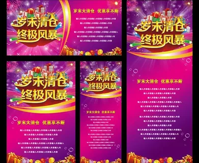 岁末清仓促销海报PSD素材