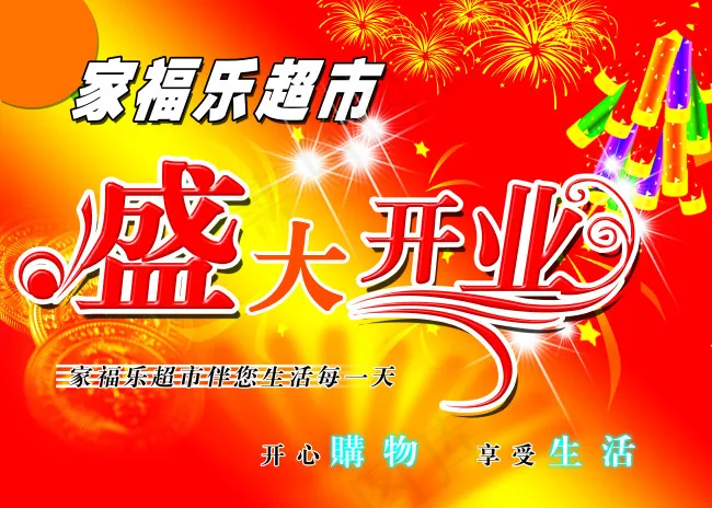 盛大开业(4763X3405(DPI:230))psd模版下载