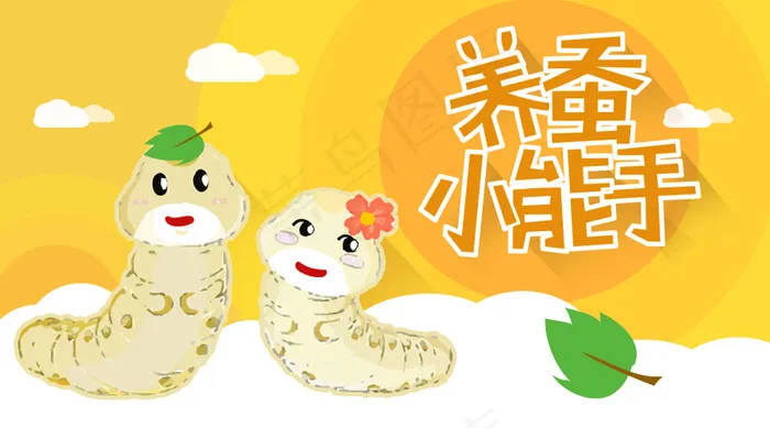 可爱蚕宝宝养蚕小能手海报banner几何psd模版下载