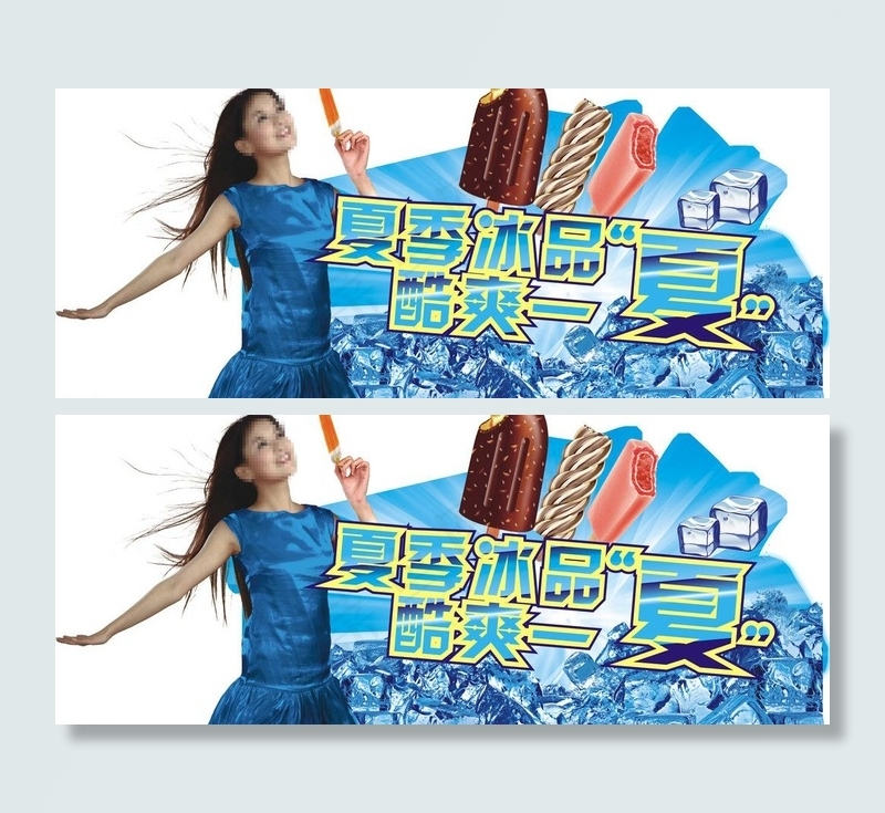 夏季冰品 酷暑一夏图片cdr矢量模版下载