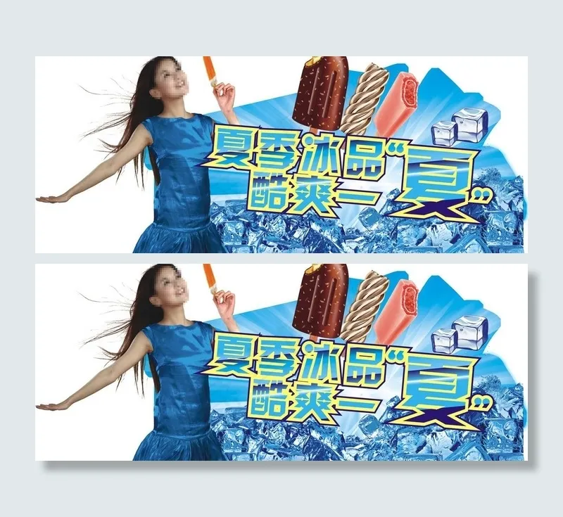 夏季冰品 酷暑一夏图片cdr矢量模版下载