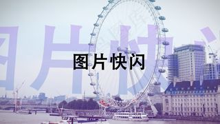 大气图文快闪开场AE模板大气图文快闪开场AE模板